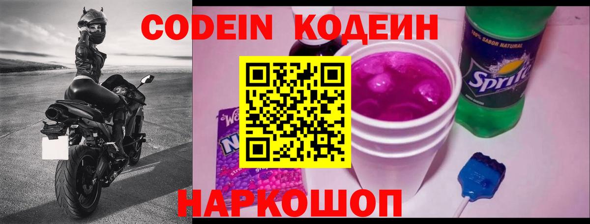 Махачкала  Кодеин Purple Drank  Вход с VPN  Codein напиток Lean (лин) 
